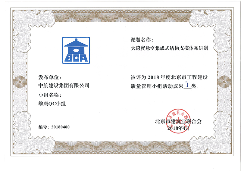 MK（中国）多个课题被评为2018年度北京市工程工程建设Ⅰ、Ⅱ类成果